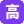 高清视频